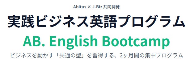 ビジネス英語の「話し方の型」を2ヶ月で習得する集中プログラムが開講 アビタスとJ-Bizエデュケーションが共同開発