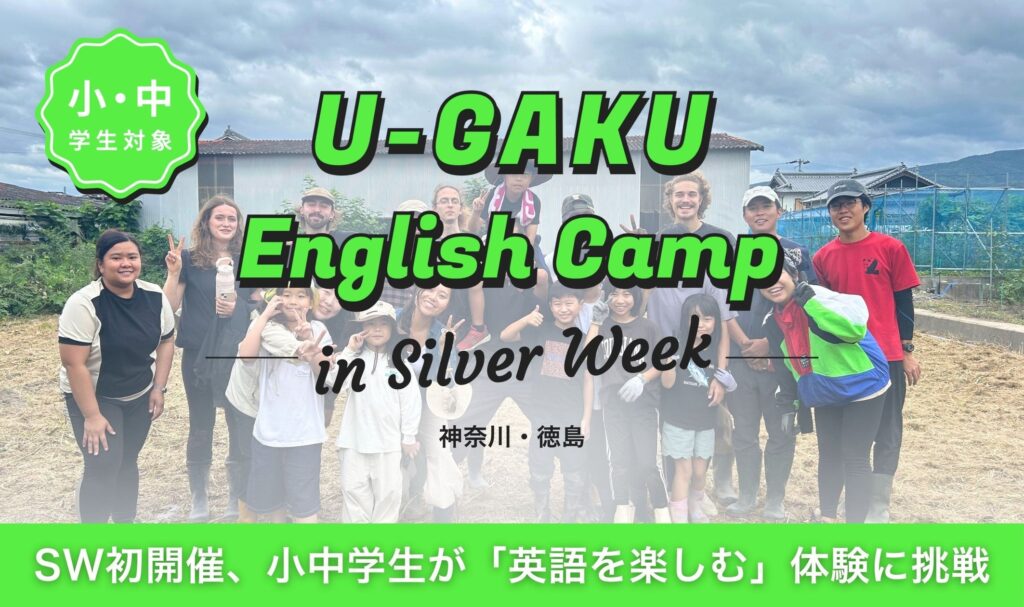 U-GAKU English Campがシルバーウィークに初開催 小中学生13名が4泊5日の英語合宿に挑戦