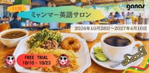 ミャンマー人と英語で交流し社会貢献も叶う「ミャンマー英語サロン」第11期参加者募集