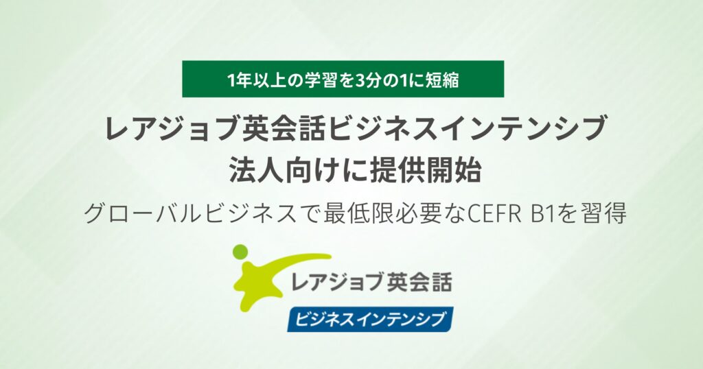 レアジョブ、英語初中級者が「実務で使える」B1レベルを4カ月で目指す法人向け集中プログラムを開始