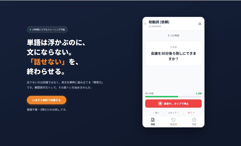 AIが柔軟に判定する瞬間英作文アプリ「瞬間英作文トレ by GOSAPO」提供開始 英語の瞬発力を鍛える新ツール
