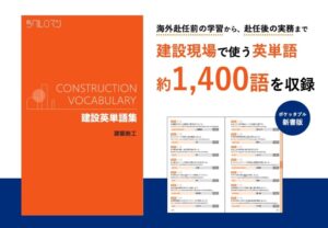 建設現場の英単語約1,400語を実践例文で学べる単語集が発売 ツクルロマン