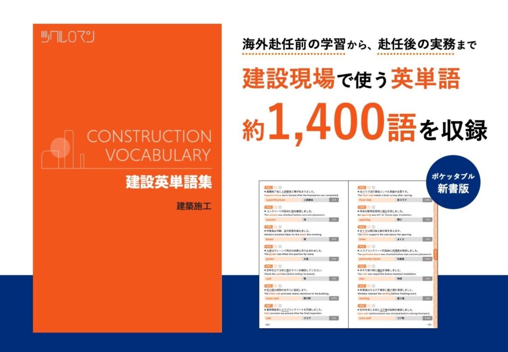 建設現場の英単語約1,400語を実践例文で学べる単語集が発売 ツクルロマン