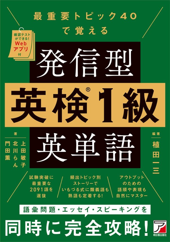 英検1級対策の新定番？ 発信力を鍛える単語帳『最重要トピック40で覚える 発信型 英検(R)1級英単語』発売 明日香出版社
