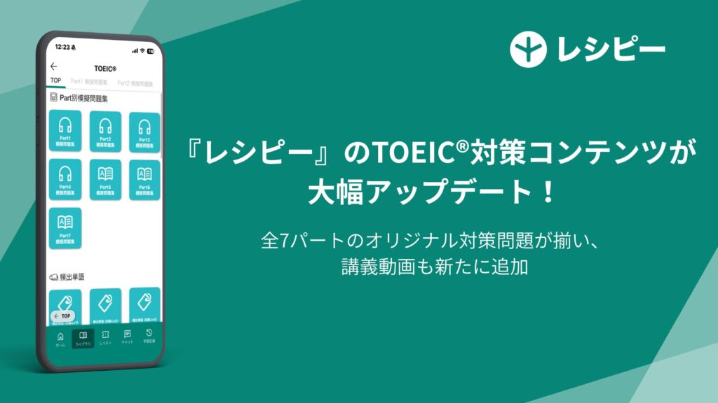 AI英語学習アプリ「レシピー」でTOEIC対策コンテンツが大幅アップデート 株式会社ポリグロッツ発表