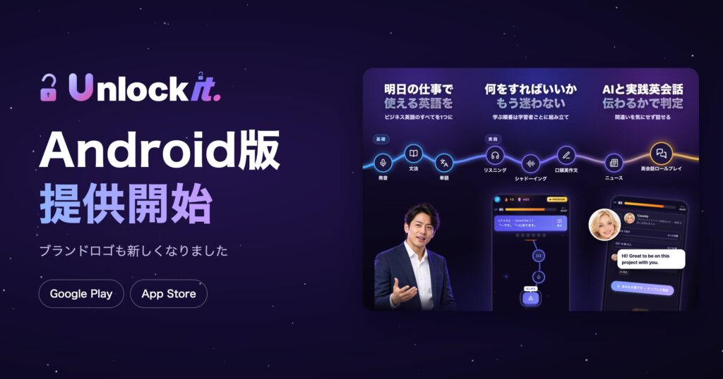 ビジネス英語学習アプリ「Unlockit」がAndroid版を提供開始 基本無料・広告なしでAI英会話も