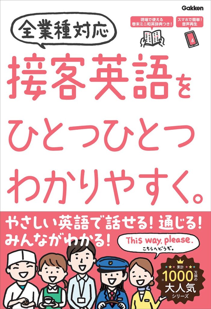 接客英語の超入門書『接客英語をひとつひとつわかりやすく。』が好評で重版 学研Gakken