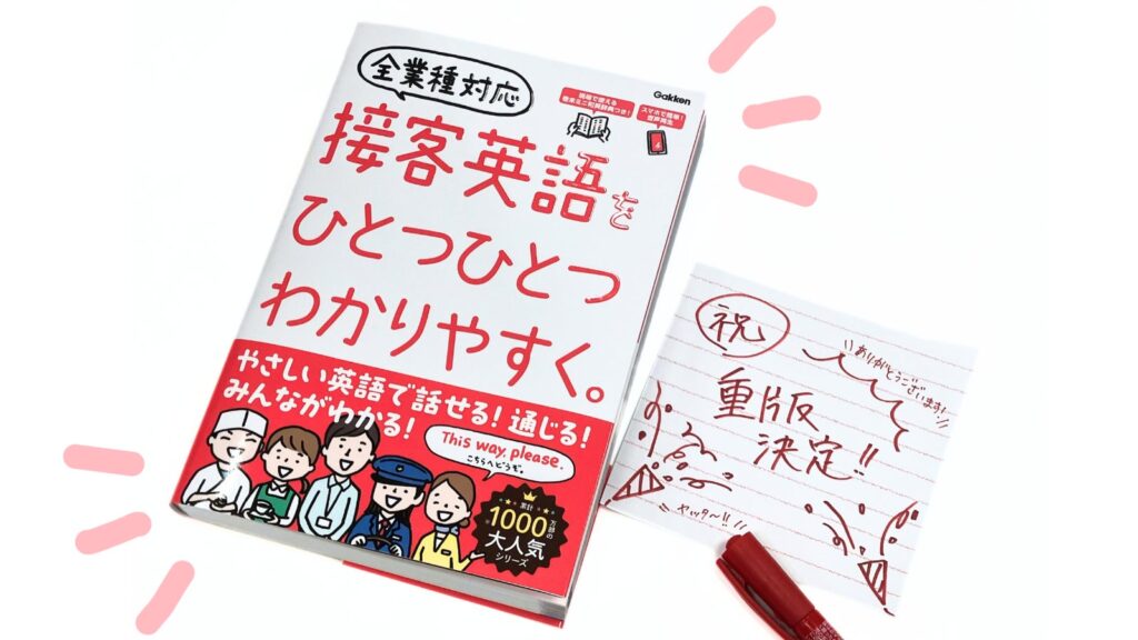 接客英語の超入門書『接客英語をひとつひとつわかりやすく。』が好評で重版 学研Gakken