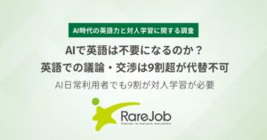 AI時代にビジネス英語は不要？議論・交渉は9割以上がAIで代替不可能と回答 レアジョブ調査