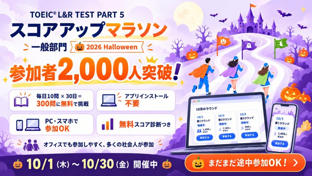 TOEIC Part5の無料学習イベント「スコアアップマラソン」、参加者2000人突破でチーム対抗戦白熱 アルク