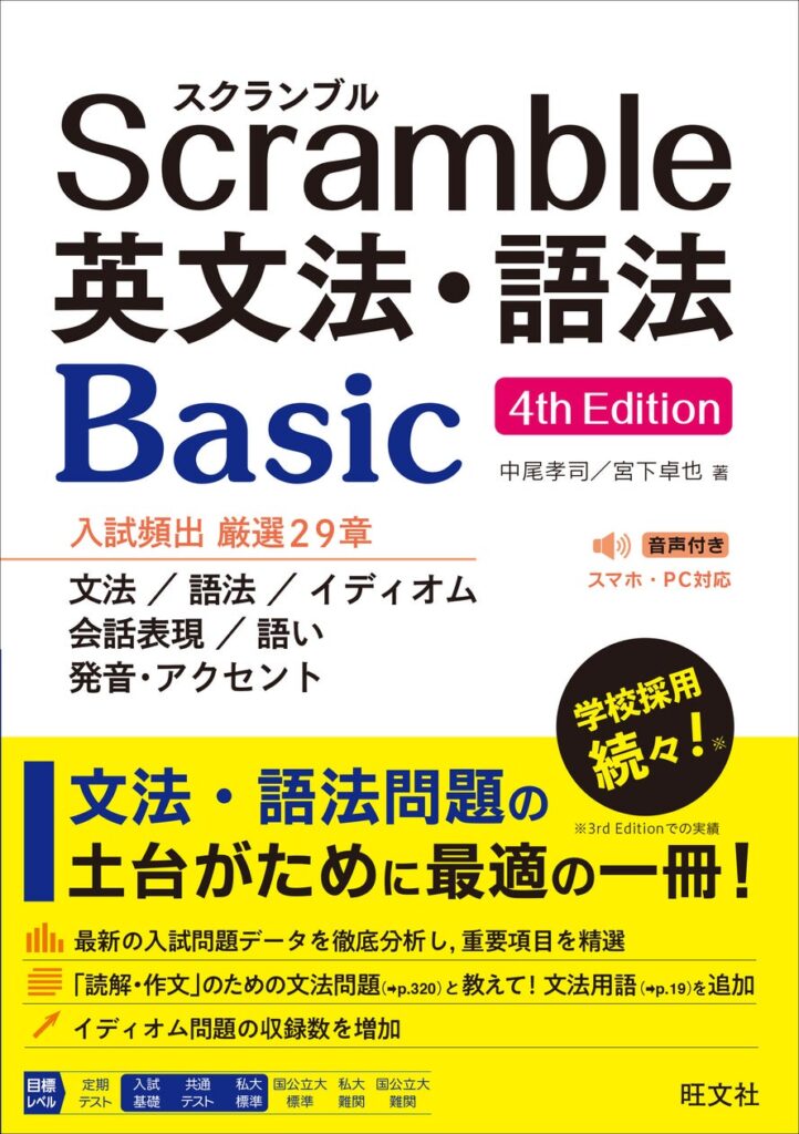 旺文社、入試基礎力強化の最新版『スクランブル英文法・語法 Basic 4th Edition』を発売 音声付きで総合学習をサポート