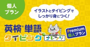 英検5級〜2級の単語学習がタイピングで可能に 個人向け「英検単語タイピング Premium」提供開始 ナレッジ・プログラミングスクール発表