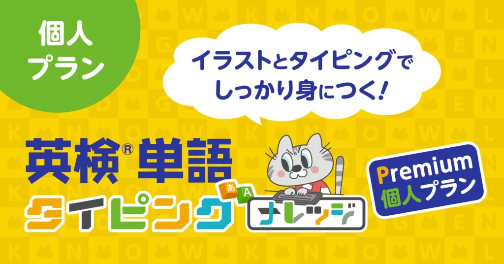 英検5級〜2級の単語学習がタイピングで可能に 個人向け「英検単語タイピング Premium」提供開始 ナレッジ・プログラミングスクール発表