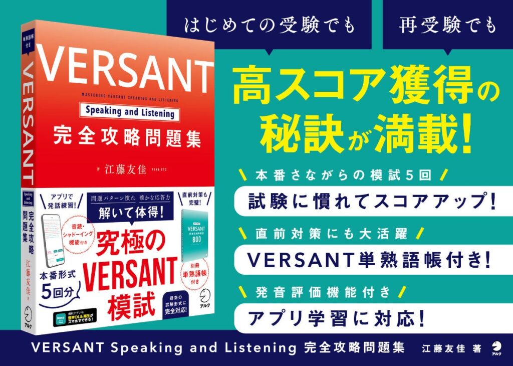 VERSANT Speaking and Listening対策に本番形式の模試5回分を収録した問題集が発売