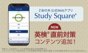 Z会公式Webアプリ「Study Square」が英検対応 信頼の教材ブランドがデジタル学習を拡充