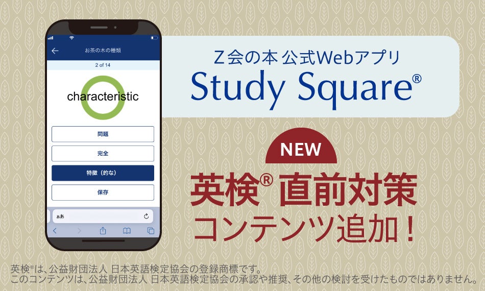 Z会公式Webアプリ「Study Square」が英検対応 信頼の教材ブランドがデジタル学習を拡充