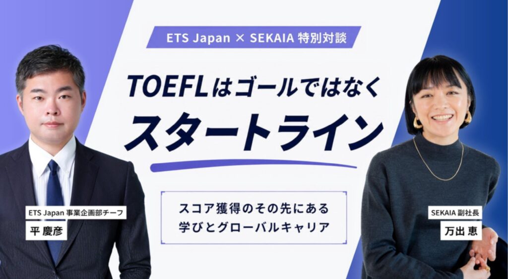 TOEFL開発元と留学支援会社が語る「スコアの先」に必要な力 対談記事を公開