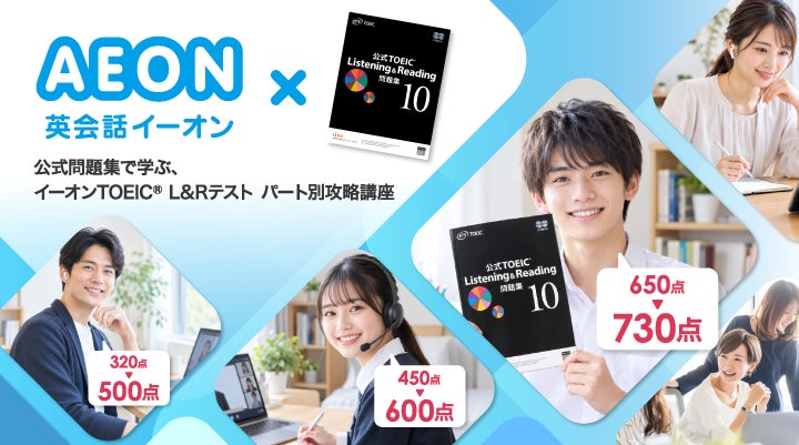 イーオン、公式TOEIC問題集を使ったオンライン攻略講座を11月開講